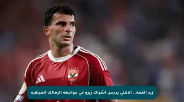 زيد القمة.. الأهلي يدرس إشراك زيزو في مواجهة الزمالك المرتقبة